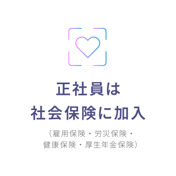 正社員は社会保険に加入