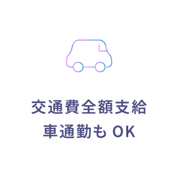 交通費全額支給、車通勤もOK