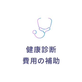 健康診断費用の補助