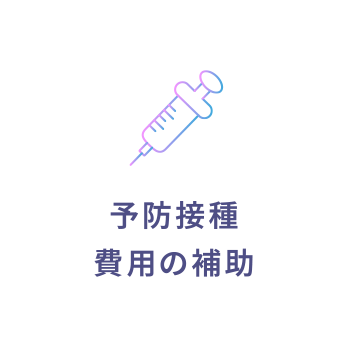 予防接種費用の補助