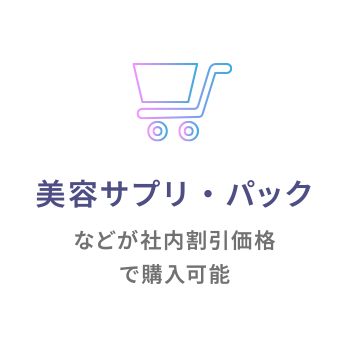 美容サプリ・パックなどが社内割引価格で購入可能