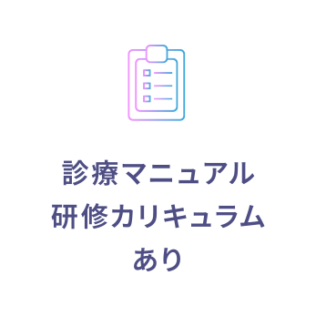 診療マニュアル、研修カリキュラムあり