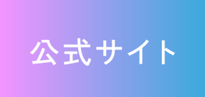 公式サイトボタン