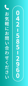 お気軽にお問い合わせください!電話ボタン
