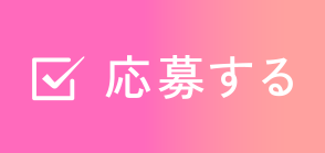 応募するボタン
