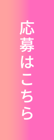 応募はこちらボタン