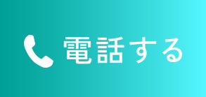 電話するボタン