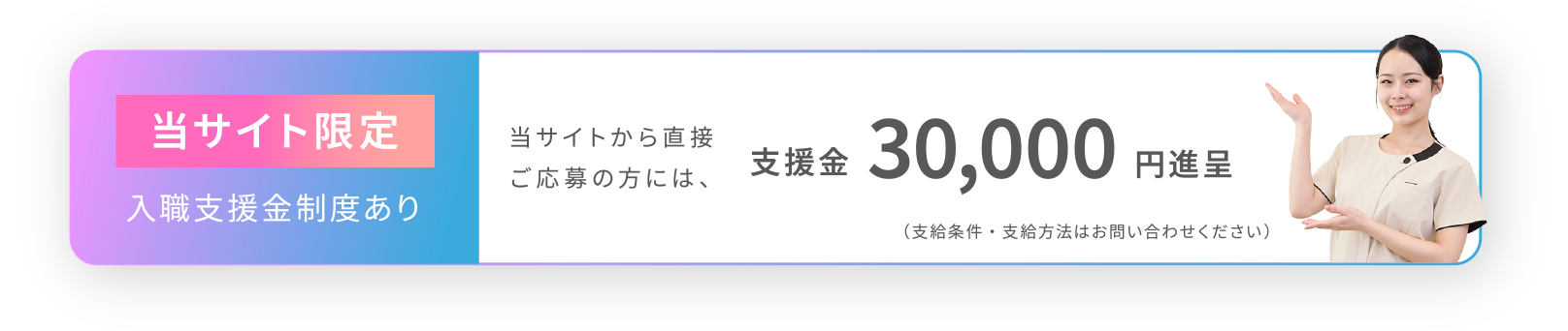 当サイト限定！入職支援金制度あり。当サイトから直接応募された方には支援金30,000円進呈