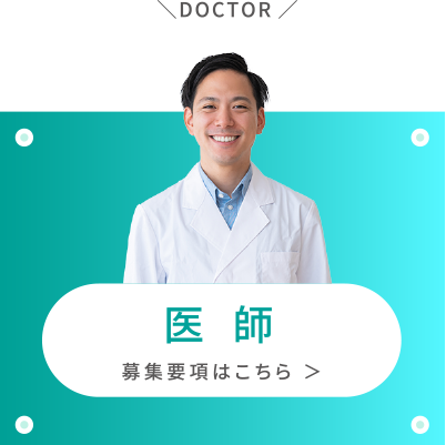 現在募集している職種の医師ボタン