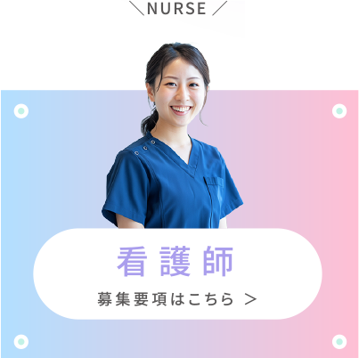 現在募集している職種の看護師ボタン