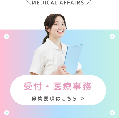現在募集している職種の受付・医療事務ボタン