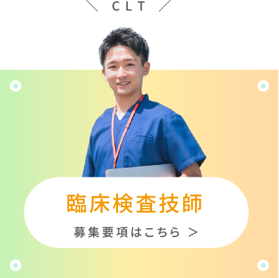 現在募集している職種の臨床検査技師ボタン