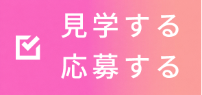 応募するボタン